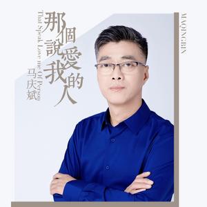 那个说爱我的人