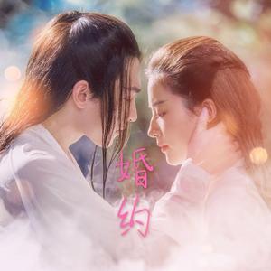 婚约（翻自 孟慧圆）