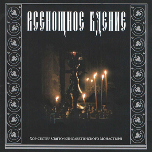 Иисусова молитва (Обиход)