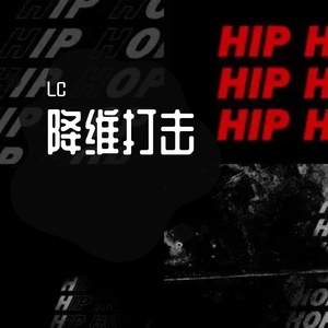 降维打击