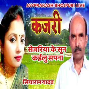 कजरी सेजरिया के सून कईलु सपना सियाराम यादव
