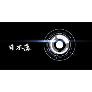 【少年电音】日不落