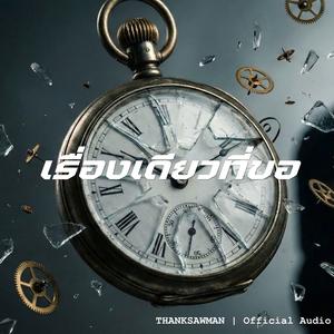 เรื่องเดียวที่ขอ