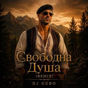 Свободна Душа (Remix)