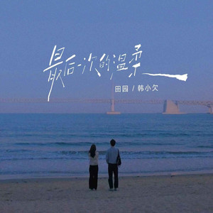 最后一次的温柔 (合唱版)
