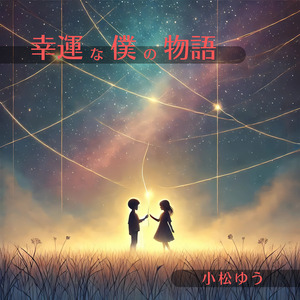 幸運な僕の物語