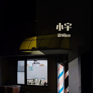 小宇
