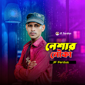 নেশার নৌকা