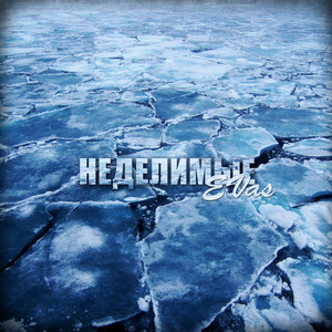 Неделимые