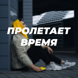 Пролетает время
