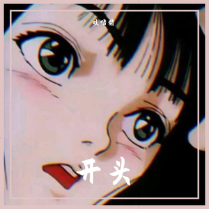 粒子们cover（于贞）