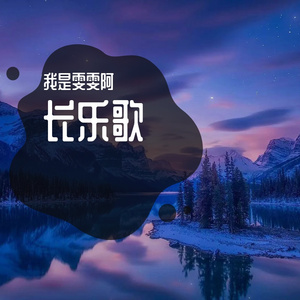 长乐歌 (5)
