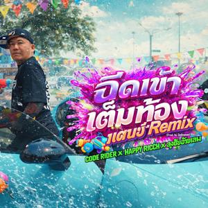 ฉีดเข้าเต็มท้อง (feat. HappyRicch & ลุงชัยอ้ายเสม) (Dance Remix)