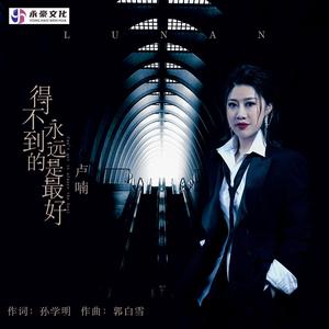 得不到的永远是最好 (DJ阿能版)