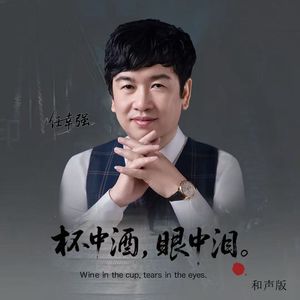 杯中酒 眼中泪 (和声版)