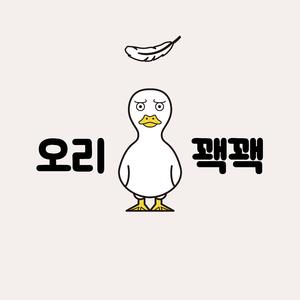 오리 꽥꽥