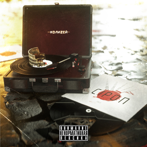 Беру на себя