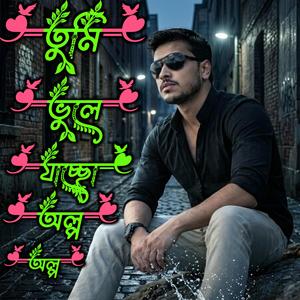 তুমি ভুলে যাচ্ছো অল্প অল্প