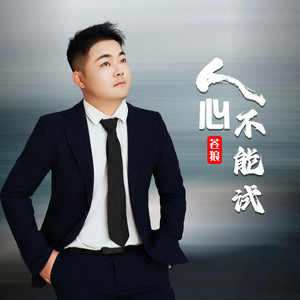 人心不能试 (男版)