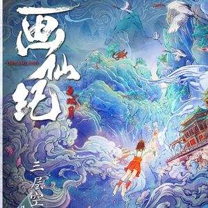 画仙(网剧《画仙纪》主题曲)