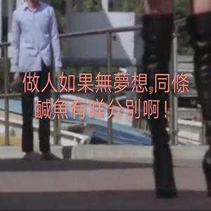 HereWeAreAgain喜剧之王插曲我养你呀（混音）