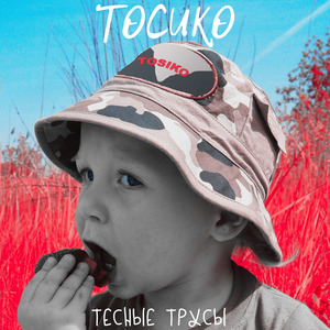 Тесные трусы