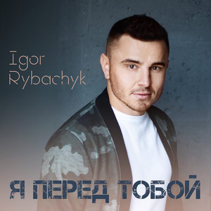 Я Перед Тобой
