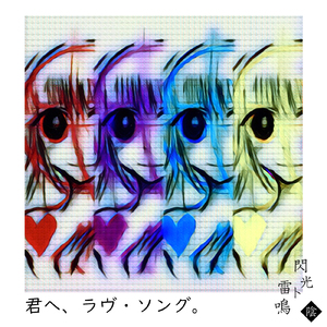 君へ、ラヴ・ソング。