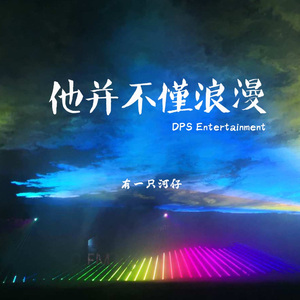 他并不懂浪漫（伴奏）