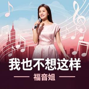 我也不想这样 (R&B深情版)