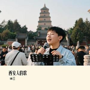 西安人的歌 (Cover 程渤智 & 隔壁小王)