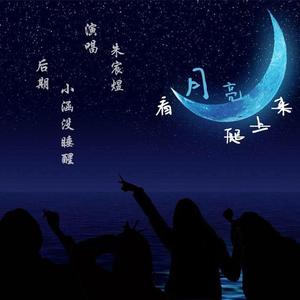 看月亮爬上来