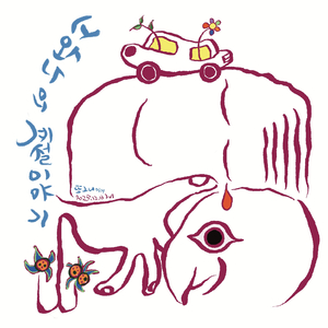 너와 나의 계절이야기