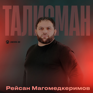 Талисман