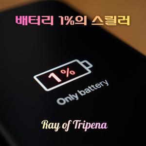 배터리 1%의 스릴러