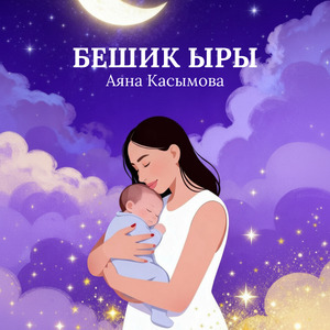 Бешик ыры