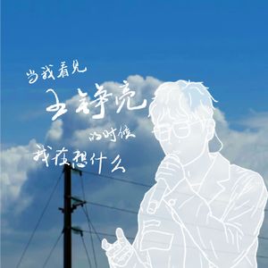 当我看见王铮亮的时候我在想什么