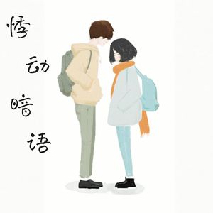 悸动暗语(男版)