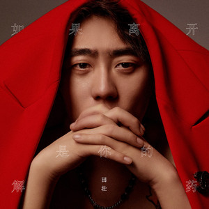 如果离开是你的解药