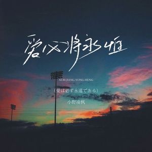 爱必将永恒（愛は必ず永遠である）