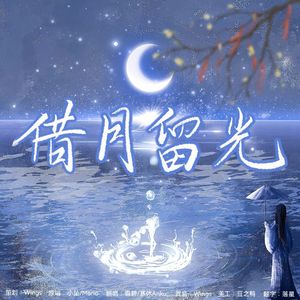 借月留光