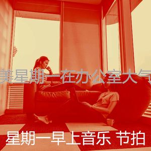 诗意的星期一节奏