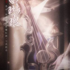 相思诀·玉曲琳琅