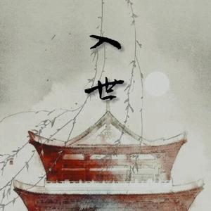 入世
