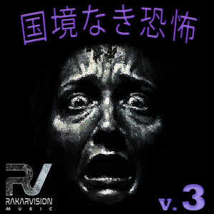 国境なき恐怖 3