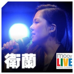 心乱如麻 (Live) - 卫兰 专辑封面