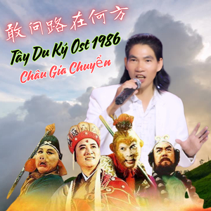 敢问路在何方 (Tây Du Ký Ost 1986)
