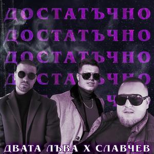 Dostatychno (feat. KVD & Slavchev)