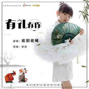 有礼有你