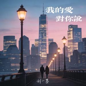 我的爱对你说（伴奏）